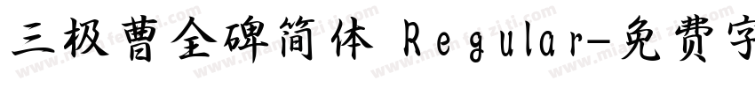 三极曹全碑简体 Regular字体转换